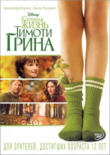Постер к Странная жизнь Тимоти Грина (2012)