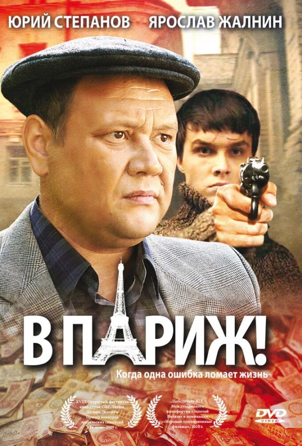 Постер к В Париж! (2008)