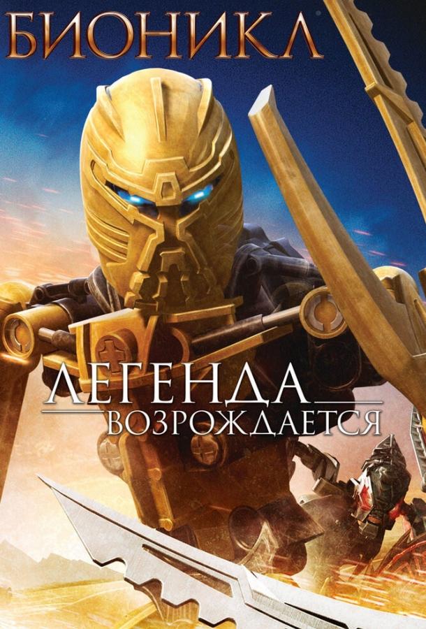 Постер к Бионикл: Легенда возрождается (2009)