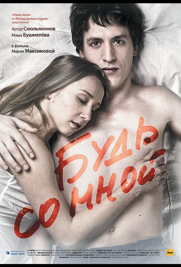 Постер к Будь со мной (2009)