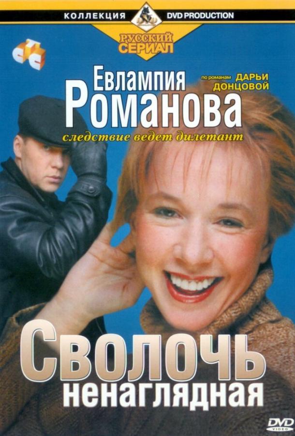 Постер к Евлампия Романова. Следствие ведет дилетант (1 сезон)