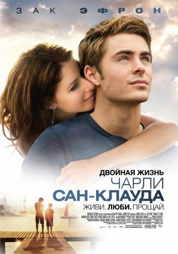 Постер к Двойная жизнь Чарли Сан-Клауда (2010)