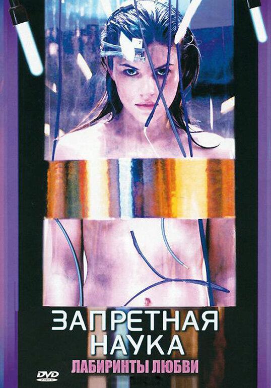 Постер к Запретная наука (1 сезон)