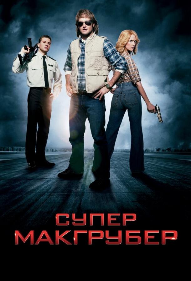 Постер к СуперМакГрубер (2010)