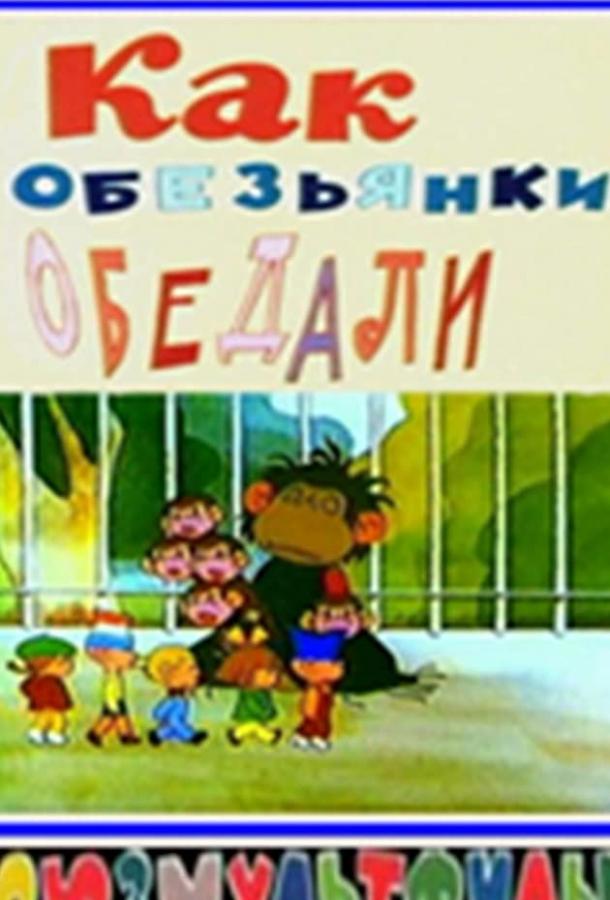 Постер к Как обезьянки обедали (1987)