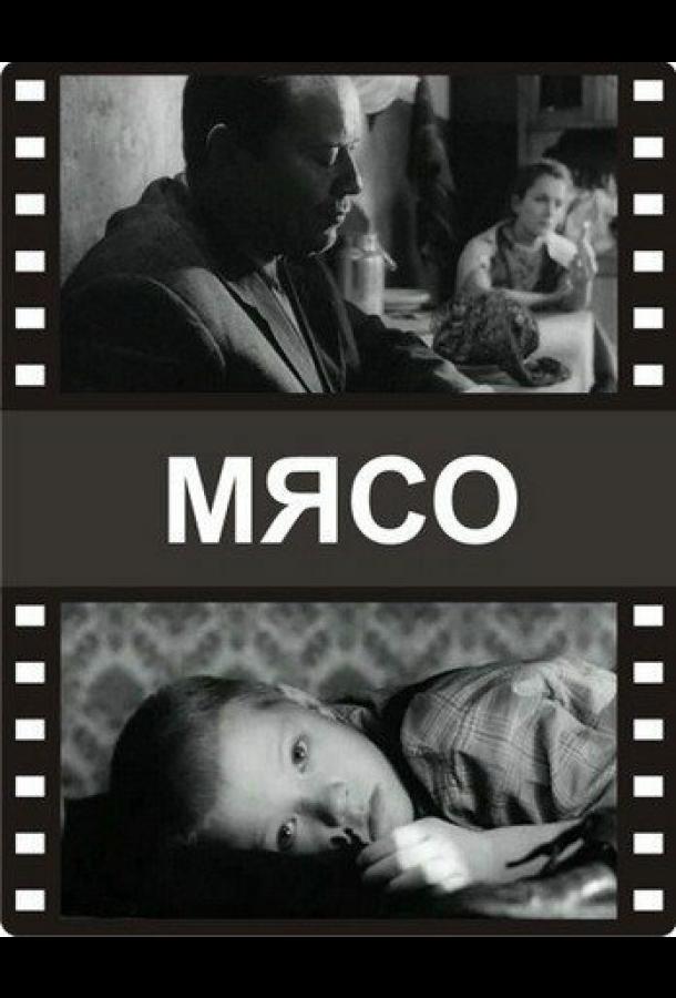 Постер к Мясо (2002)