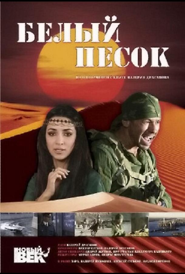 Постер к Белый песок (2011)