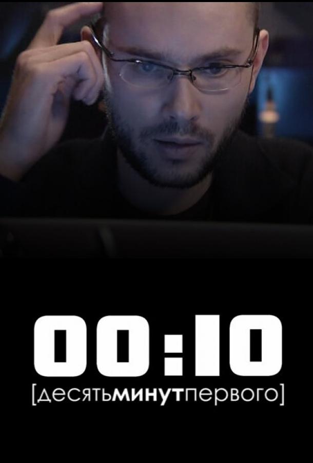 Постер к 00:10 (2009)