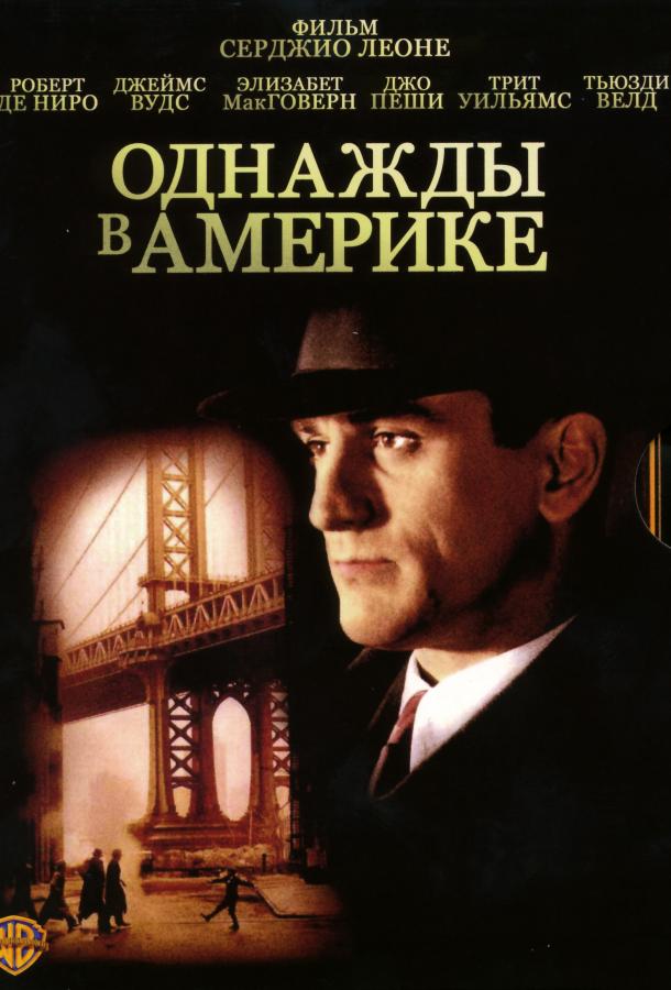Постер к Однажды в Америке (1984)
