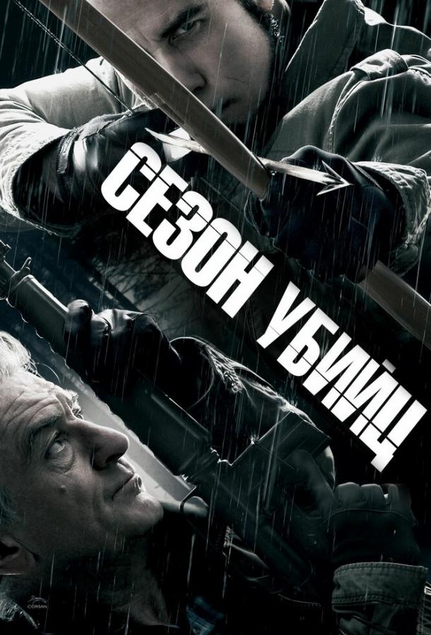 Постер к Сезон убийц (2013)