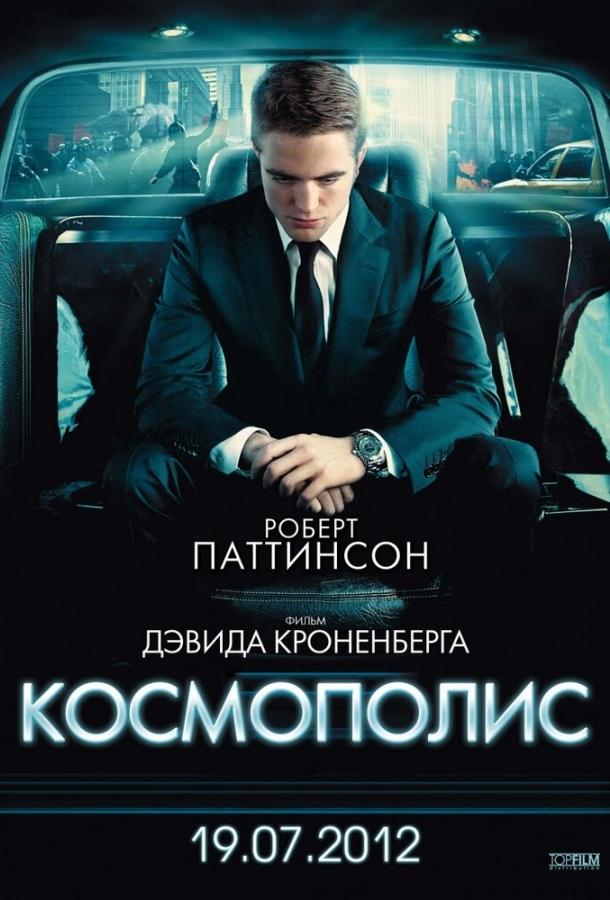 Постер к Космополис (2012)
