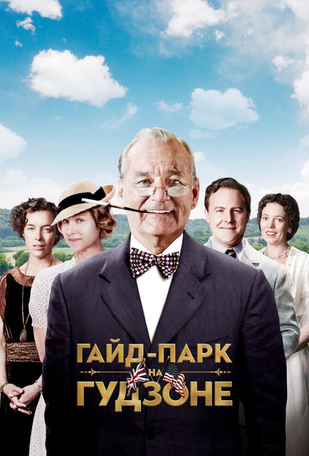 Постер к Гайд-Парк на Гудзоне (2012)
