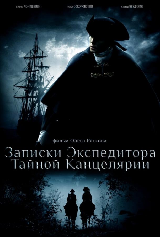 Постер к Записки экспедитора Тайной канцелярии (1-2 сезон)