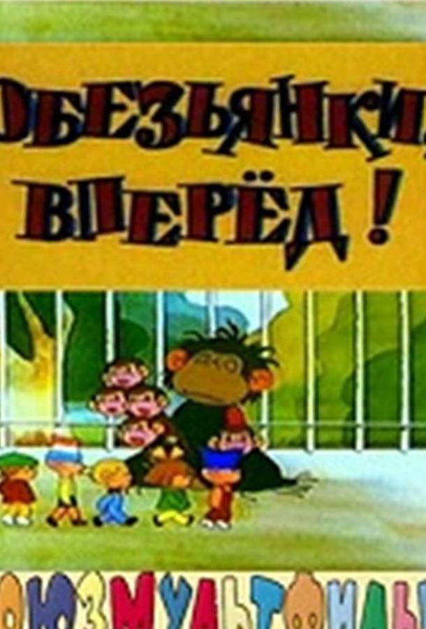 Постер к Обезьянки, вперед (1993)