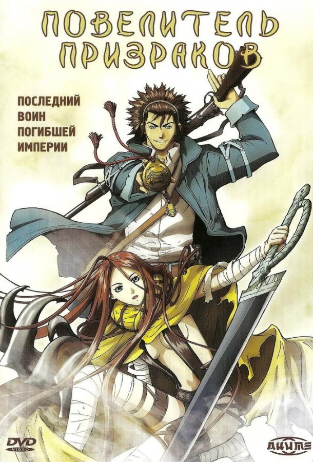 Постер к Повелитель призраков (2004)