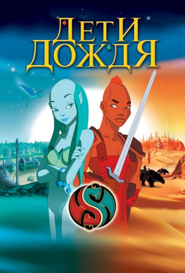 Постер к Дети дождя (2003)