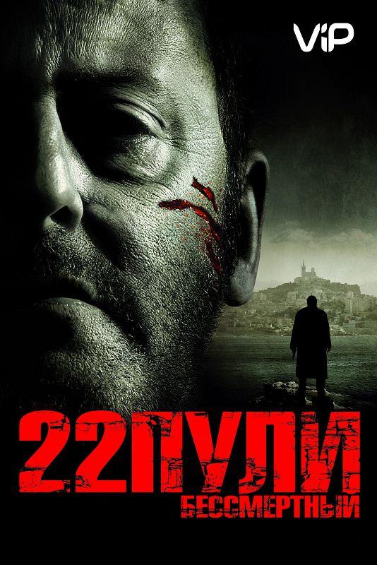 Постер к 22 пули: Бессмертный (2010)