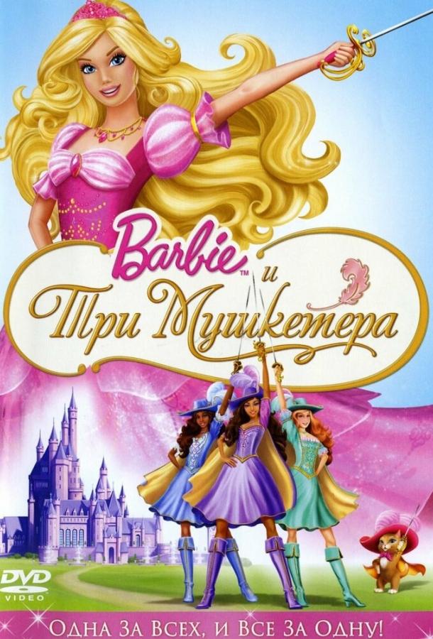 Постер к Барби и три мушкетера (2009)