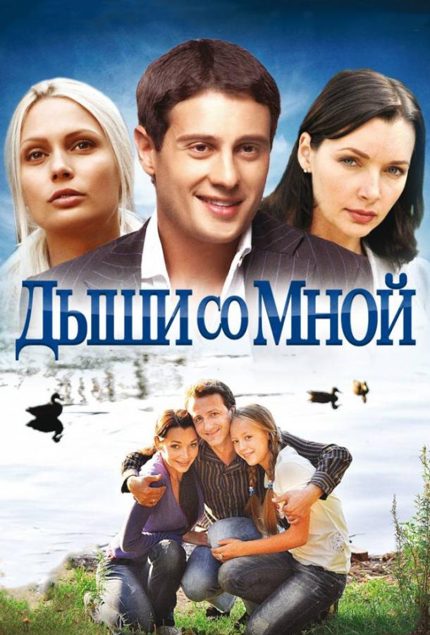 Постер к Дыши со мной (1-2 сезон)