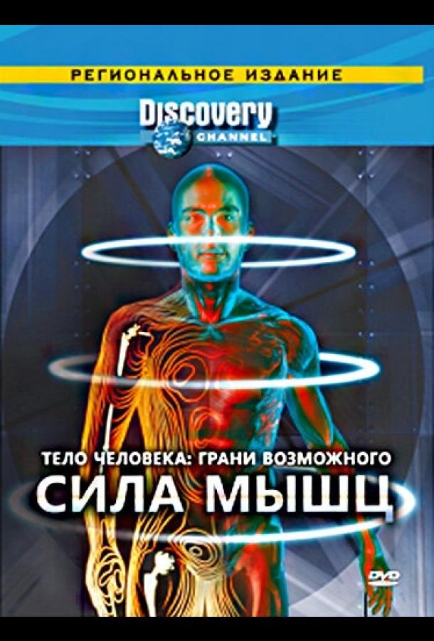 Постер к Тело человека. Грани возможного (1 сезон)