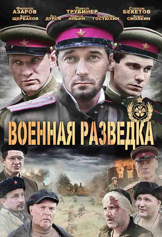 Постер к Военная разведка: Западный фронт (1 сезон)