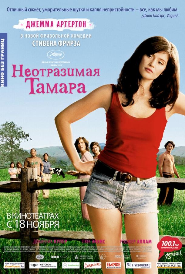 Постер к Неотразимая Тамара (2010)