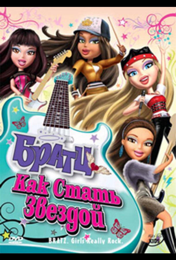 Постер к Братц: Как стать звездой (2009)
