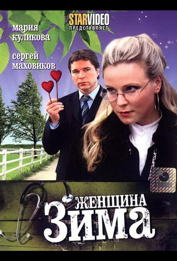 Постер к Женщина-зима (1 сезон)