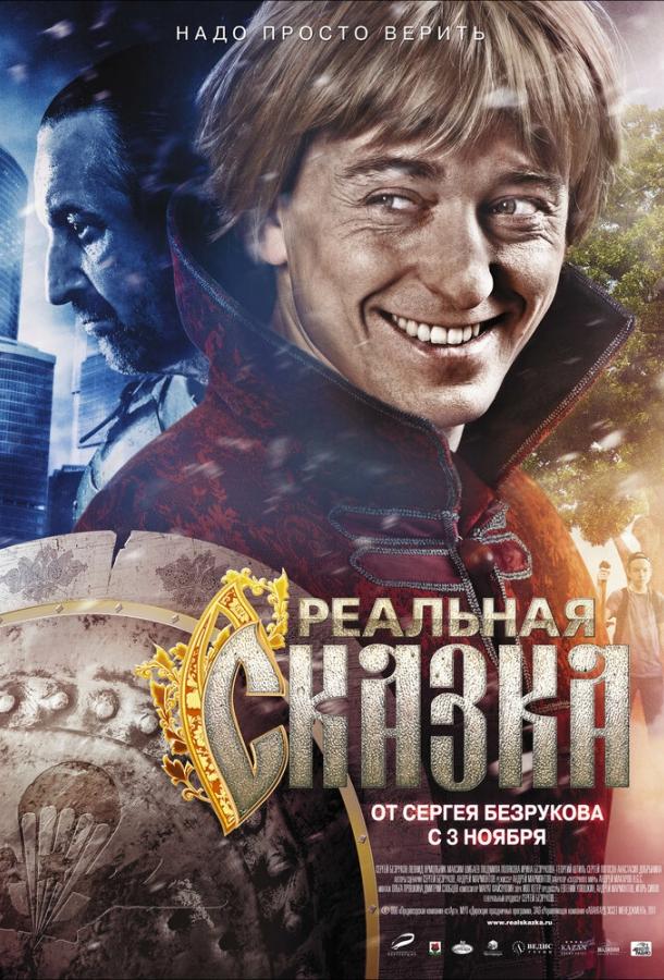 Постер к Реальная сказка (2011)