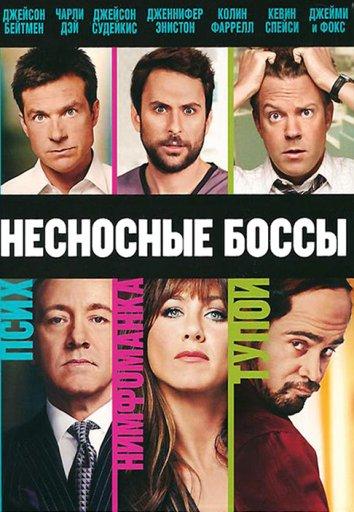 Постер к Несносные боссы (2011)