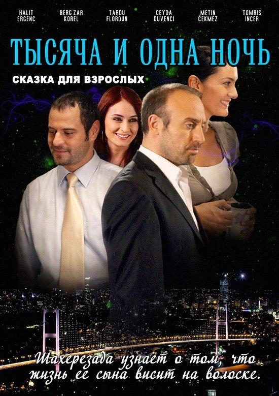 Постер к 1001 ночь (1-3 сезон)