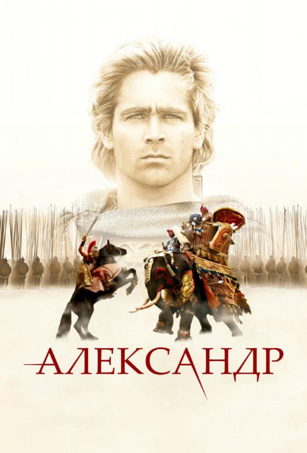 Постер к Александр (2004)