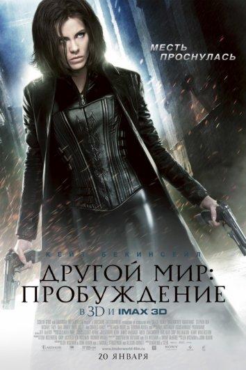 Постер к Другой мир 4: Пробуждение (2012)