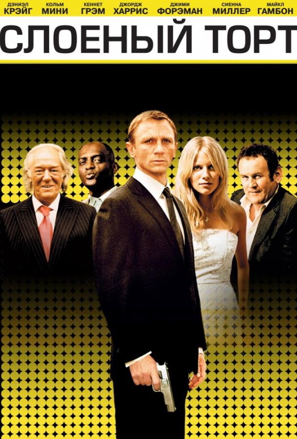Постер к Слоеный торт (2004)