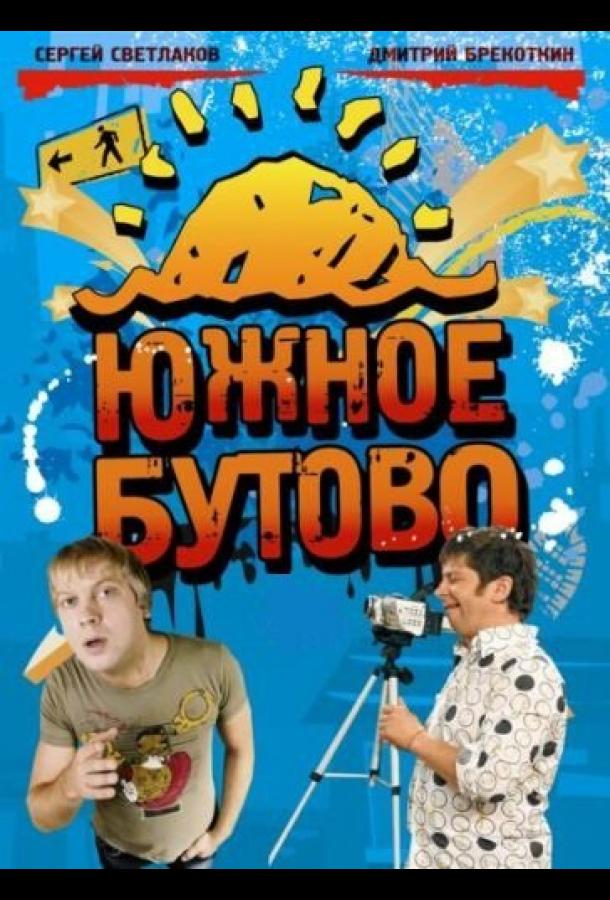 Постер к Южное Бутово (1 сезон)