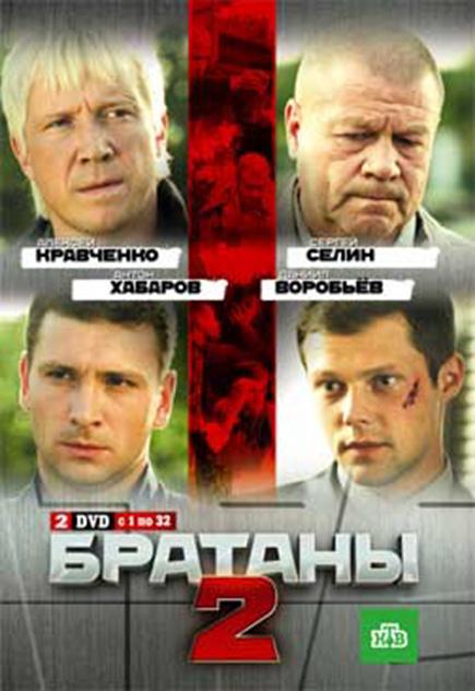 Постер к Братаны 2 (1 сезон)