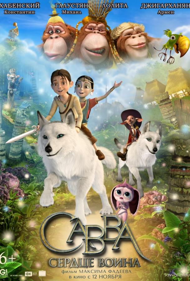 Постер к Савва. Сердце воина (2015)