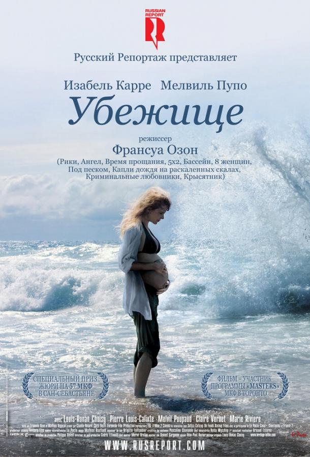 Постер к Убежище (2009)