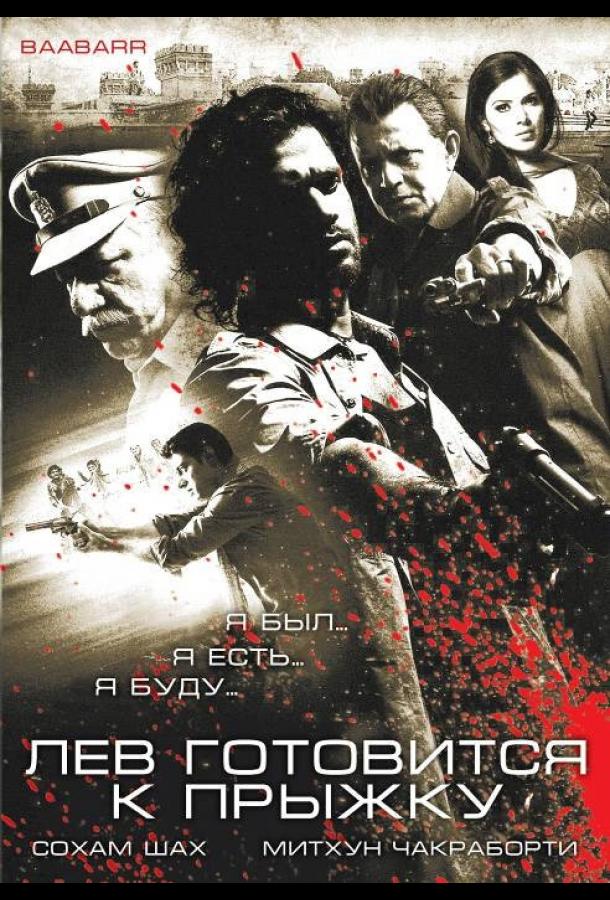 Постер к Лев готовится к прыжку (2009)