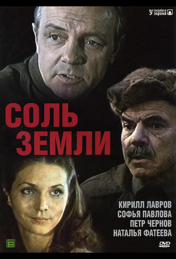 Соль земли (1 сезон)