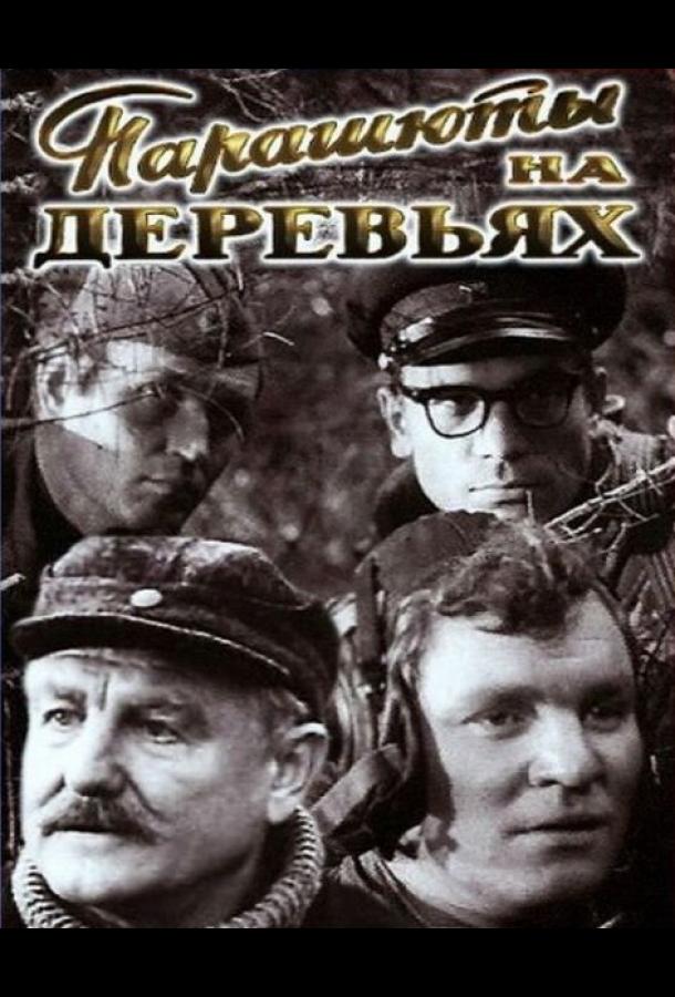 Парашюты на деревьях (1 сезон)