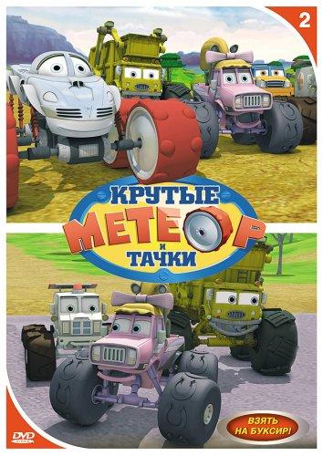 Постер к Метеор и крутые тачки (1 сезон)