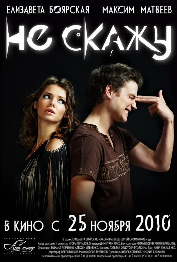 Постер к Не скажу (2010)