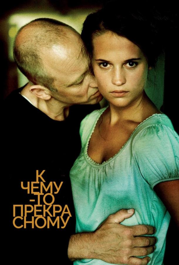 Постер к К чему-то прекрасному (2010)