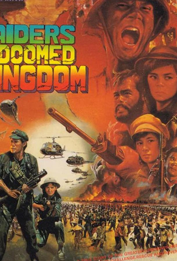 Постер к Наемники обреченного королевства (1985)
