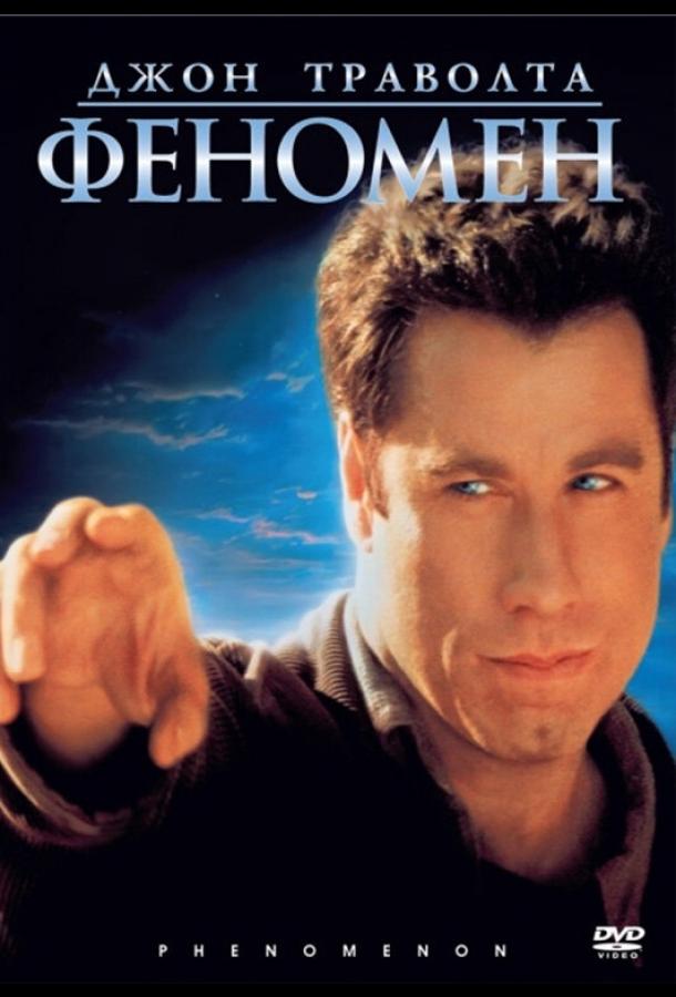 Постер к Феномен (1996)