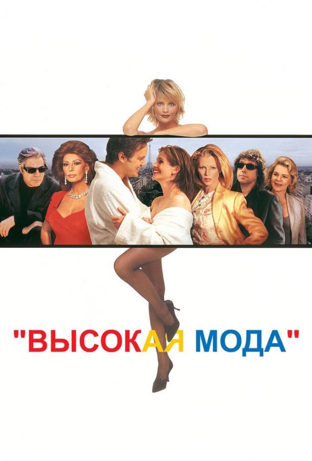 Постер к Высокая мода (1994)