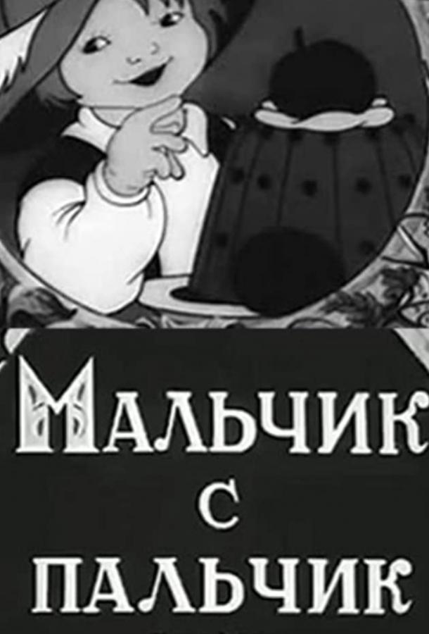 Постер к Мальчик с пальчик (1938)