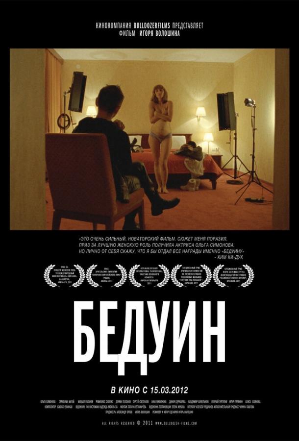 Постер к Бедуин (2011)