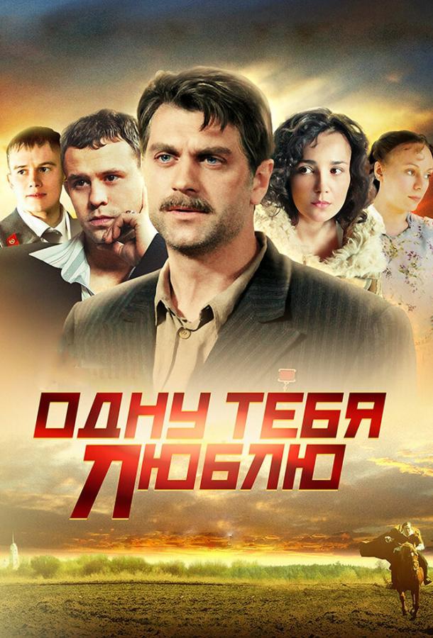 Постер к Одну тебя люблю (1 сезон)